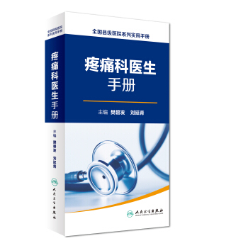 全國縣級醫院係列實用手冊：疼痛科醫生手冊 pdf epub mobi 電子書 下載