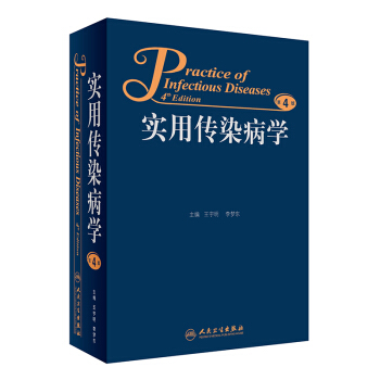 实用传染病学（第4版） [Practice of Infectious Diseases 4th Edition] pdf epub mobi 电子书 下载