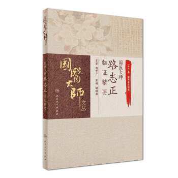 国医大师文丛：国医大师路志正临证精要 pdf epub mobi 电子书 下载