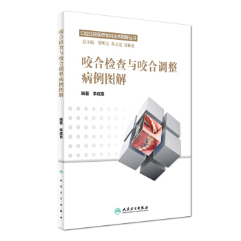 口腔住院醫師專科技術圖解叢書：咬閤檢查與咬閤調整病例圖解 pdf epub mobi 電子書 下載