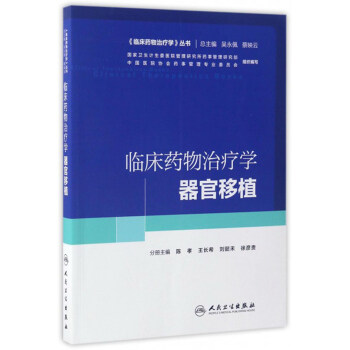 临床药物治疗学丛书：临床药物治疗学·器官移植 pdf epub mobi 电子书 下载