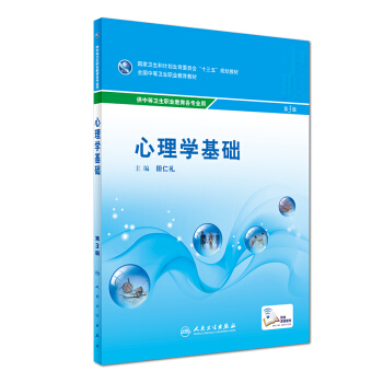 心理學基礎（第3版）/全國中等衛生職業教育教材 pdf epub mobi 電子書 下載