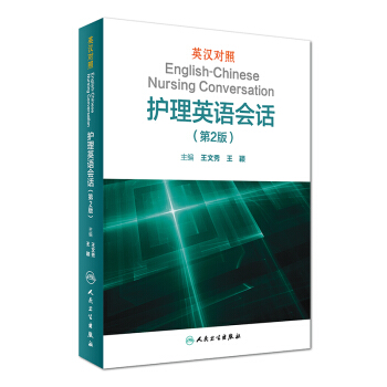 英汉对照护理英语会话（第2版 英汉对照） [English-Chinese Nursing Conversation] pdf epub mobi 电子书 下载