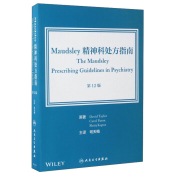 Maudsley精神科处方指南（翻译版 第12版） [The Maudsley Prescribing Guidelines in Psychiatry]