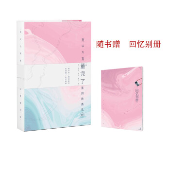 繁星 我以为我董完了.直到我遇见你(附回忆别册) pdf epub mobi 电子书 下载