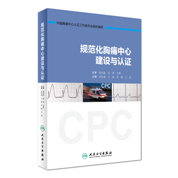規範化胸痛中心建設與認證