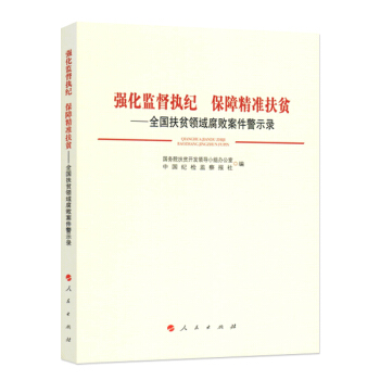 強化監督執紀 保障精準扶貧:全國扶貧領域腐敗案件警示錄