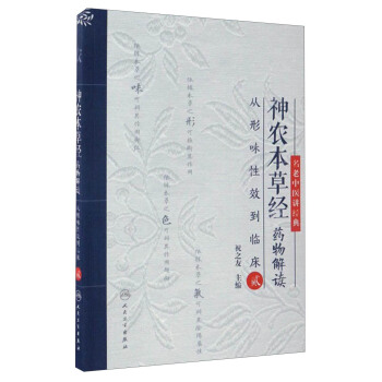 名老中醫講經典·神農本草經藥物解讀：從形味性效到臨床（2） pdf epub mobi 電子書 下載