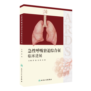 急性呼吸窘迫综合征临床进展 pdf epub mobi 电子书 下载
