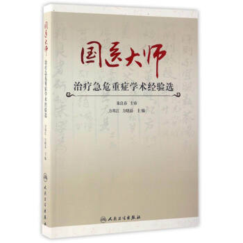 国医大师治疗急危重症学术经验选 pdf epub mobi 电子书 下载