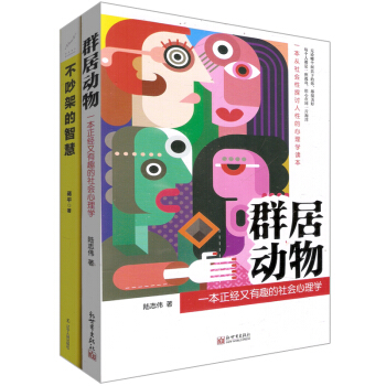 群居動物：一本正經又有趣的社會心理學+不吵架的智慧（套裝共2冊） pdf epub mobi 電子書 下載