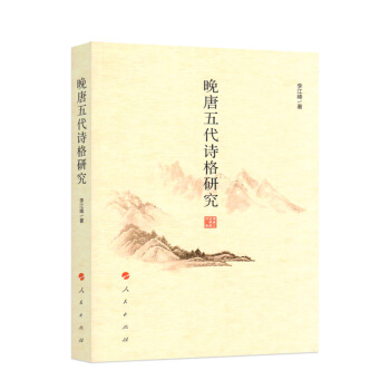 晚唐五代詩格研究