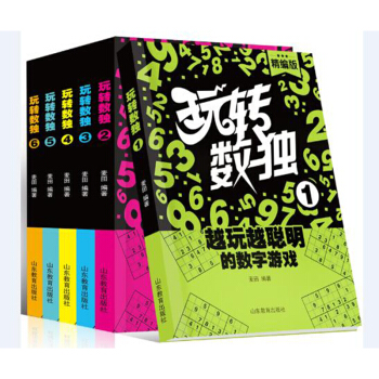 玩转数独（套装共6册） pdf epub mobi 电子书 下载