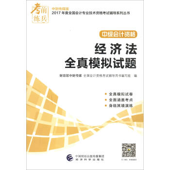 考前练兵 中财传媒版2017年度全国会计专业技术资格考试辅导系列丛书 中级会计资格：经济法全真模拟试题 pdf epub mobi 电子书 下载