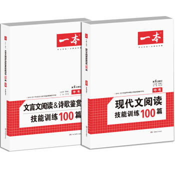 開心一本 第6次修訂 文言文+現代文閱讀技能訓練100篇中考（套裝共2冊） pdf epub mobi 電子書 下載
