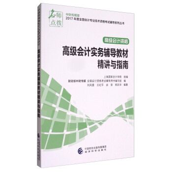 中财传媒版2017年度全国会计专业技术资格考试辅导系列丛书 高级会计资格：高级会计实务辅导教材精讲与指南 pdf epub mobi 电子书 下载