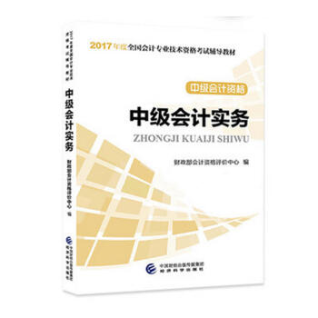 備考2018? 中級會計職稱2017教材 2017年全國會計專業技術初級資格考試輔導教材：中級會計資格 中級會計實務 pdf epub mobi 電子書 下載