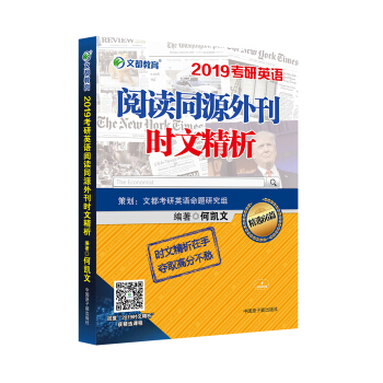 文都教育 何凯文 2019考研英语阅读同源外刊时文精析 pdf epub mobi 电子书 下载