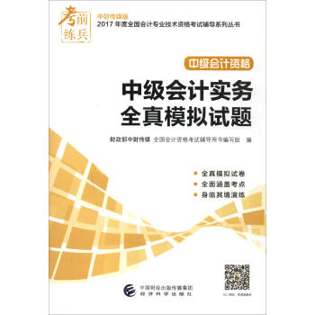 中財傳媒版2017年度全國會計專業技術資格考試輔導係列叢書 中級會計資格:中級會計實務全真模擬試題