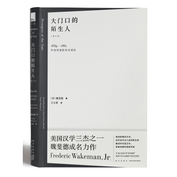 大門口的陌生人:1839—1861年間華南的社會動亂