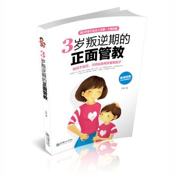 3岁叛逆期的正面管教 pdf epub mobi 电子书 下载