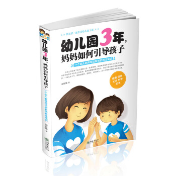 幼儿园3年，妈妈如何引导孩子 pdf epub mobi 电子书 下载