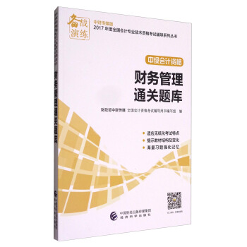 備戰演練 中財傳媒版2017年度全國會計專業技術資格考試輔導係列叢書 中級會計資格：財務管理通關題庫 pdf epub mobi 電子書 下載