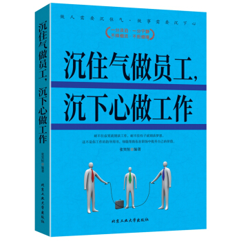 沉住氣做員工，沉下心做工作 pdf epub mobi 電子書 下載