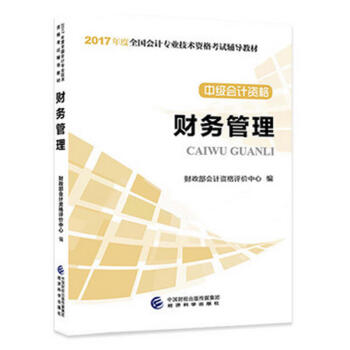 備考2018? 中級會計職稱2017教材 2017年全國會計專業技術初級資格考試輔導教材：中級會計資格 財務管理 pdf epub mobi 電子書 下載