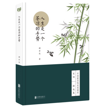人生是一个苍凉的手势(人生自有诗意:唐诗宋词套装系列)