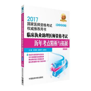 2017临床执业助理医师资格考试历年考点精析与拓展（第五版）/国家医师资格考试权威指定用书 pdf epub mobi 电子书 下载