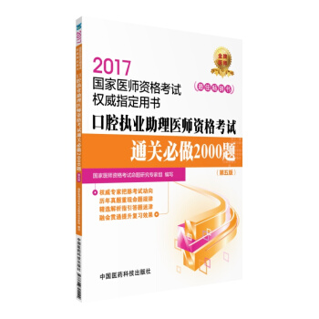 2017口腔執業助理醫師資格考試通關必做2000題(第五版)/國傢醫師資格考試權威指定用書