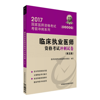 2017臨床執業醫師資格考試衝刺試捲（第五版）/國傢執業醫師考試考前衝刺係列 pdf epub mobi 電子書 下載