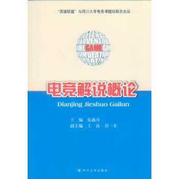 电竞解说概论 pdf epub mobi 电子书 下载