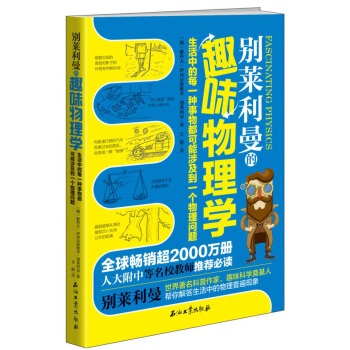 别莱利曼的趣味物理学 pdf epub mobi 电子书 下载