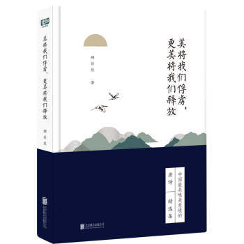 美將我們俘虜，更美將我們釋放(人生自有詩意：唐詩宋詞套裝係列） pdf epub mobi 電子書 下載