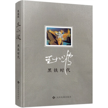 黑鐵時代 pdf epub mobi 電子書 下載