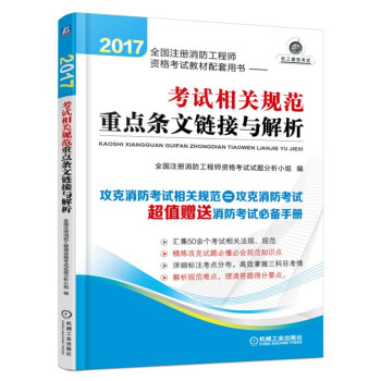2017全國注冊消防工程師資格考試教材配套用書 考試相關規範重點條文鏈接與解析 pdf epub mobi 電子書 下載