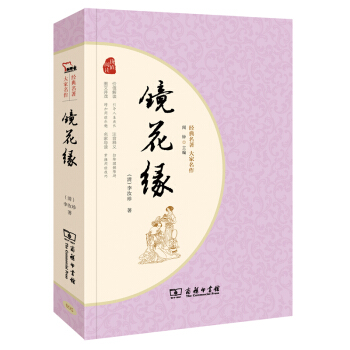 鏡花緣 經典名著 大傢名作（新課標 無障礙閱讀 全本平裝）部編版閱讀人教教材七年級上推薦閱讀 pdf epub mobi 電子書 下載