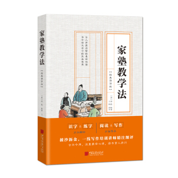 傢塾教學法(經典譯評版)