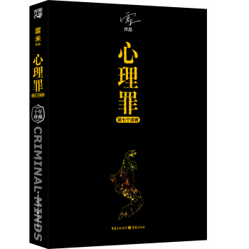 心理罪：第七个读者 pdf epub mobi 电子书 下载