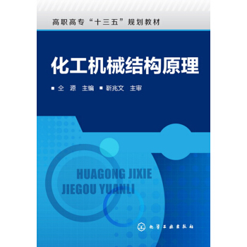 化工機械結構原理(仝源)