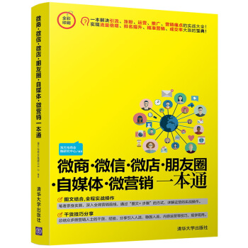 微商·微信·微店·朋友圈·自媒體·微營銷一本通 pdf epub mobi 電子書 下載