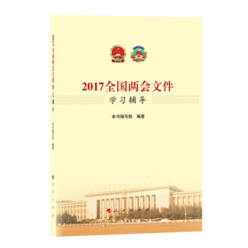 2017全国两会文件学习辅导 pdf epub mobi 电子书 下载