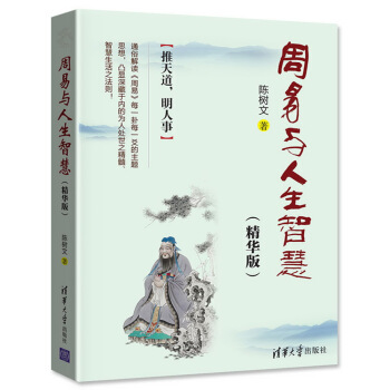 周易与人生智慧（精华版） pdf epub mobi 电子书 下载