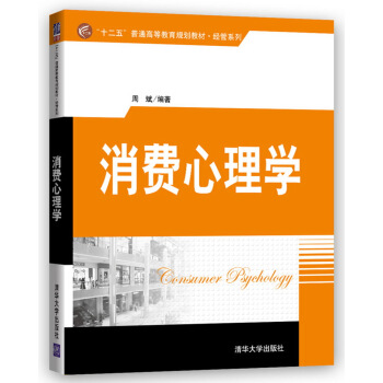 消费心理学/“十二五”普通高等教育规划教材·经管系列 pdf epub mobi 电子书 下载
