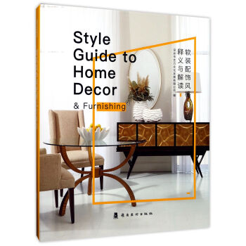 軟裝配飾風格釋義與解讀 [Style Guide to Home Decor & Furnishing] pdf epub mobi 電子書 下載