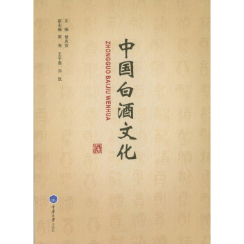 中國白酒文化 pdf epub mobi 電子書 下載