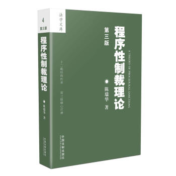 程序性制裁理论（第三版） pdf epub mobi 电子书 下载