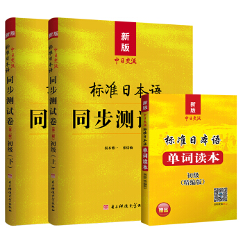 新版中日交流標準日本語同步測試捲初級(第二版)+單詞讀本(套裝共3冊)